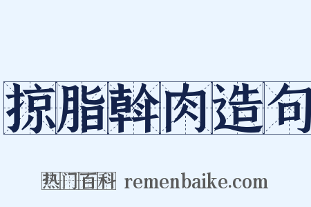 掠脂斡肉造句是什么意思的图片